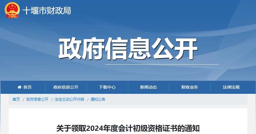 湖北十堰2024年初級會計師證書領取通知