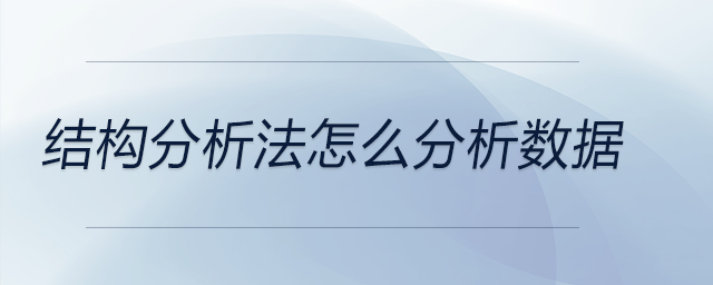 結(jié)構分析法怎么分析數(shù)據(jù)