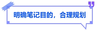 中級會計明確筆記目的，合理規(guī)劃