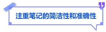 中級會計注重筆記的簡潔性和準確性