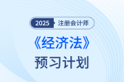 法條難背？25年注會經濟法搶學打卡開始，點擊下載預習計劃