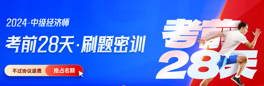 刷題必備：中級經(jīng)濟師《經(jīng)濟基礎(chǔ)》近三年真題考生回憶版