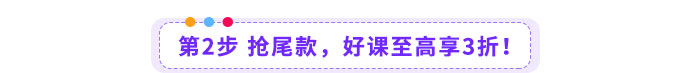 第2步-搶尾款，好課至高享3折！
