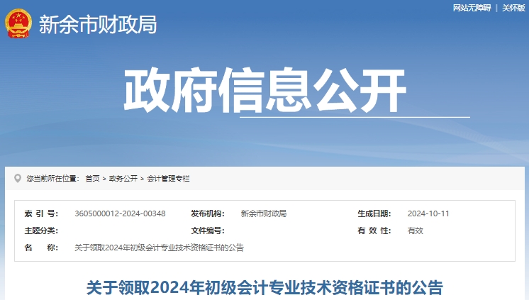 江西新余2024年初級(jí)會(huì)計(jì)職稱證書(shū)領(lǐng)取公告