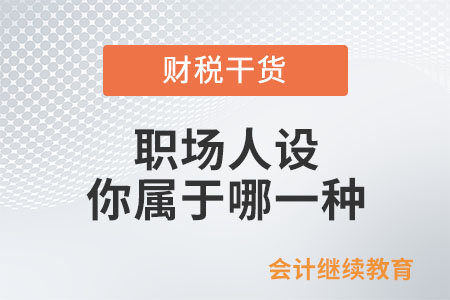 職場人設(shè)，你屬于哪一種？