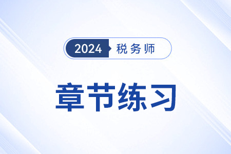 關稅納稅義務人和征稅對象_2024年稅務師《稅法一》章節(jié)練習