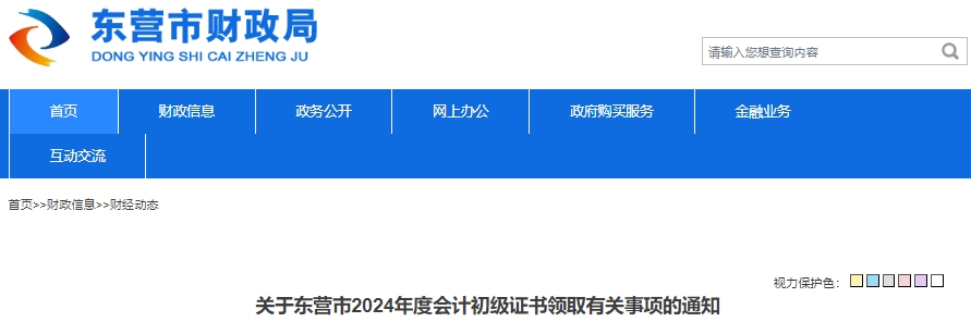 山東東營2024年初級會計證書領(lǐng)取通知