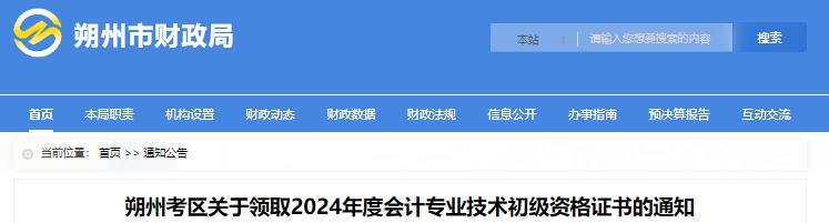 山西朔州2024年初級(jí)會(huì)計(jì)證書(shū)領(lǐng)取通知