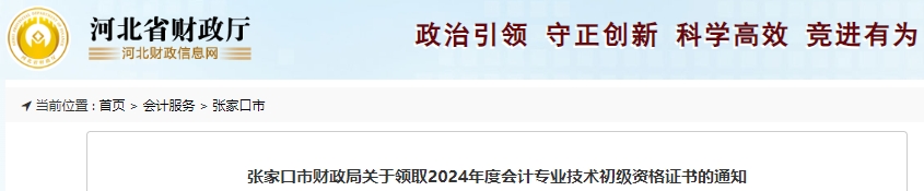 河北張家口2024年初級(jí)會(huì)計(jì)證書(shū)領(lǐng)取時(shí)間10月15日起