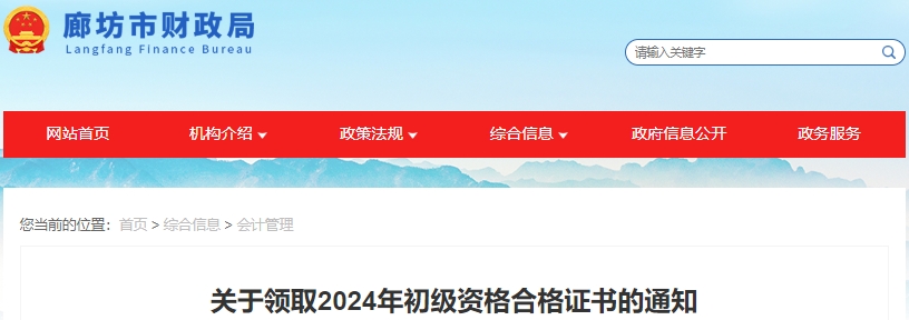 河北廊坊2024年初級(jí)會(huì)計(jì)證書領(lǐng)取通知