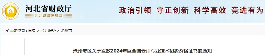 河北滄州2024年初級(jí)會(huì)計(jì)證書(shū)10月15日起開(kāi)始發(fā)放