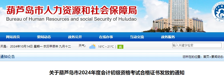 遼寧葫蘆島2024年初級(jí)會(huì)計(jì)職稱證書(shū)領(lǐng)取通知