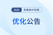 關(guān)于東奧會(huì)計(jì)在線對(duì)機(jī)房網(wǎng)絡(luò)進(jìn)行優(yōu)化升級(jí)的公告
