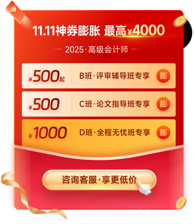 11·11來襲！高級會計師多重福利，驚喜不斷