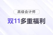 11·11來襲！高級會計師多重福利，驚喜不斷