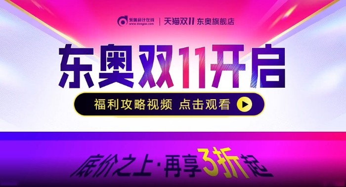 東奧雙十一省錢3步攻略！付定金搶尾款，好課至高享3折！