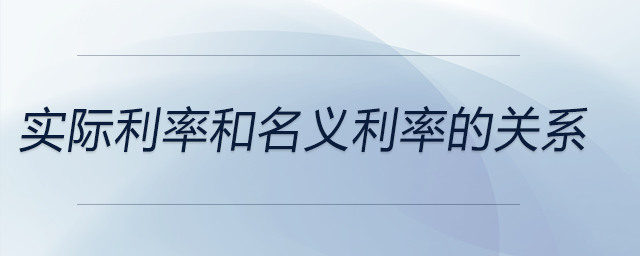 實際利率和名義利率的關(guān)系