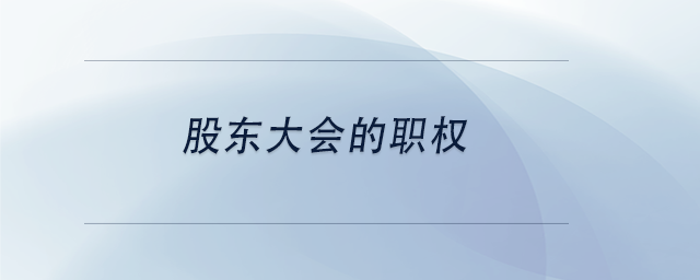 中級會計股東大會的職權