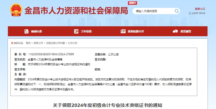 甘肅金昌2024年初級會計(jì)證書領(lǐng)取通知