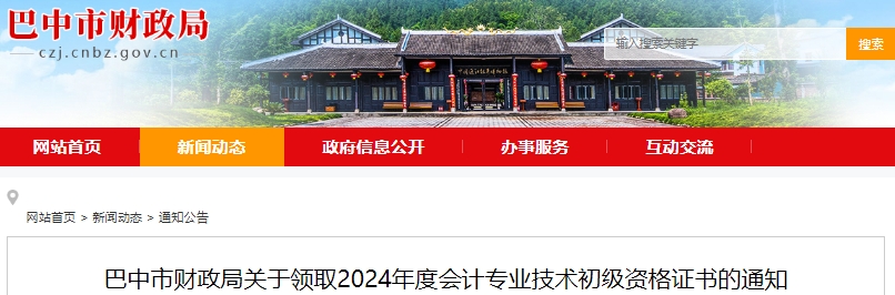 四川巴中2024年初級(jí)會(huì)計(jì)證書10月16日起開始發(fā)放