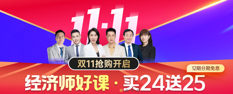 2024年中級經(jīng)濟師雙十一好課狂歡購開始了！
