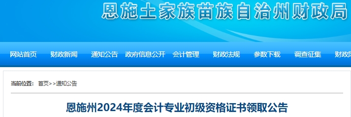 湖北恩施州2024年初級(jí)會(huì)計(jì)證書(shū)領(lǐng)取公告