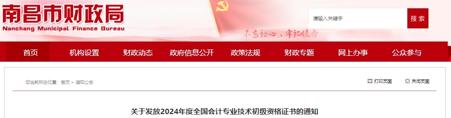 江西南昌2024年初級(jí)會(huì)計(jì)證書發(fā)放通知