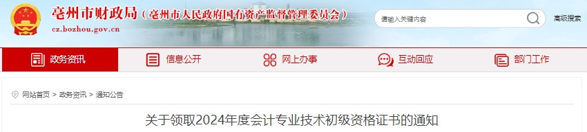 安徽亳州2024年初級(jí)會(huì)計(jì)證書(shū)領(lǐng)取通知
