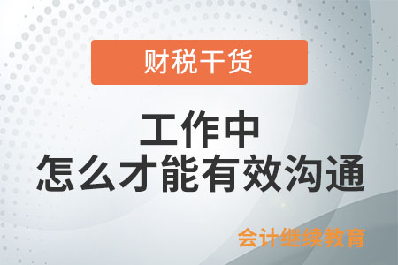 工作中，怎么才能有效溝通？