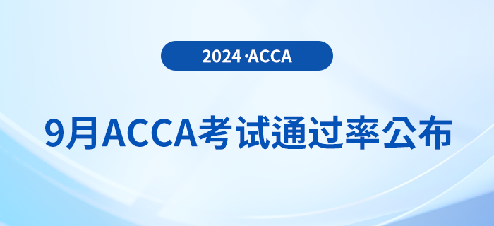 2024年9月acca考試通過(guò)率揭曉
