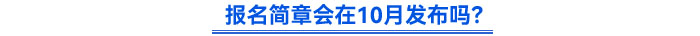報(bào)名簡(jiǎn)章會(huì)在10月發(fā)布嗎？