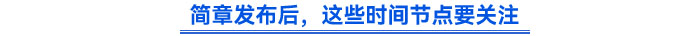 簡(jiǎn)章發(fā)布后，這些時(shí)間節(jié)點(diǎn)要關(guān)注