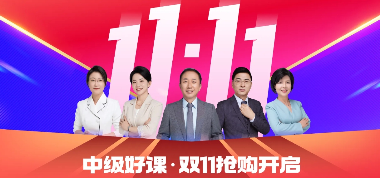 雙十一來襲，中級會計考生如何明智“囤課”備考？