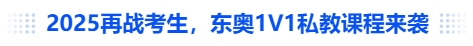 中級會計2025再戰(zhàn)考生，東奧1V1私教課程來襲