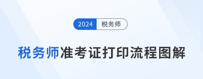 2024年稅務(wù)師考試準(zhǔn)考證打印流程圖解，建議收藏！