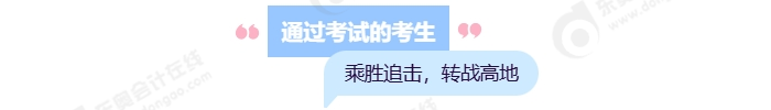 通過考試的考生，乘勝追擊，轉(zhuǎn)戰(zhàn)高地