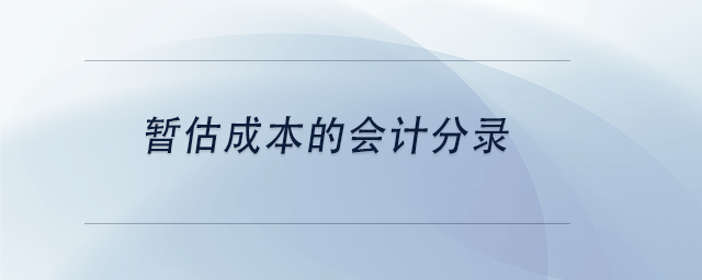 中級會(huì)計(jì)暫估成本的會(huì)計(jì)分錄