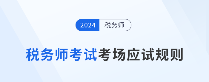 2024年稅務(wù)師考試應(yīng)試規(guī)則及注意事項(xiàng)已更新！考前必看！