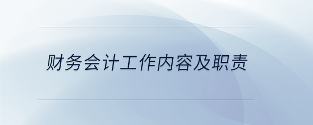 財務會計工作內(nèi)容及職責