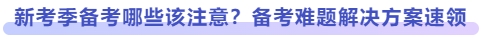 新考季備考哪些該注意？備考難題解決方案速領(lǐng)