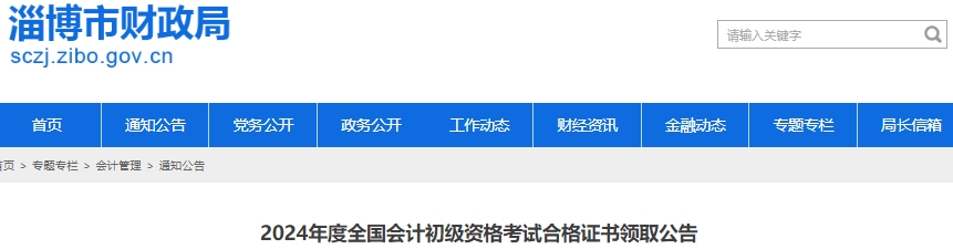 山東淄博2024年初級會計(jì)證書領(lǐng)取公告