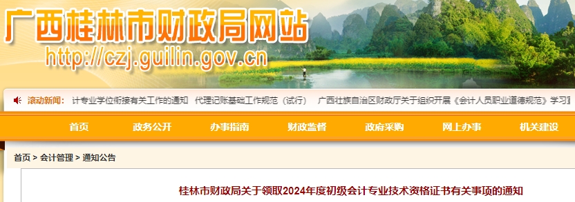 廣西桂林2024年初級(jí)會(huì)計(jì)證書領(lǐng)取通知