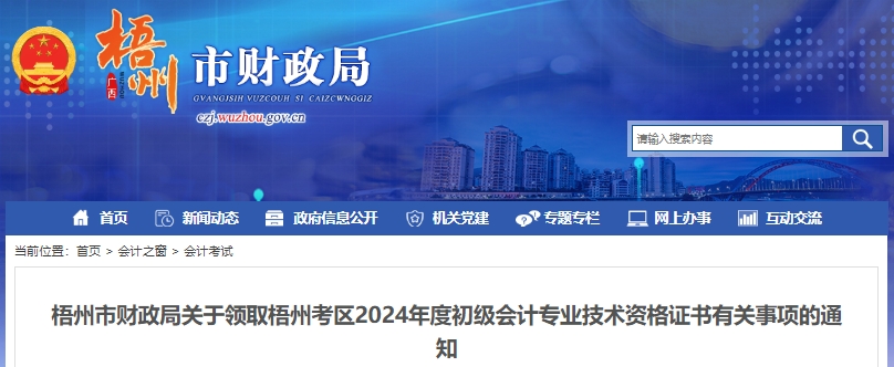 廣西梧州2024年初級會計職稱證書領取通知