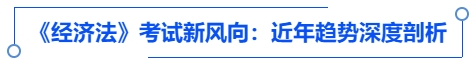 中級會(huì)計(jì)《經(jīng)濟(jì)法》考試新風(fēng)向：近年趨勢深度剖析