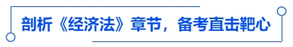 中級會(huì)計(jì)剖析《經(jīng)濟(jì)法》章節(jié)，備考直擊靶心