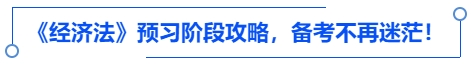 中級會(huì)計(jì)《經(jīng)濟(jì)法》預(yù)習(xí)階段攻略，備考不再迷茫！