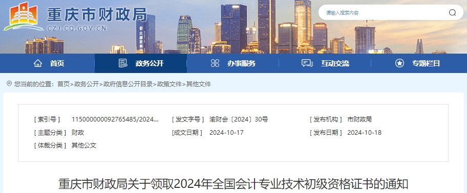 重慶2024年初級會計證書領(lǐng)取10月21日開始