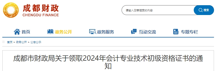 四川成都2024年初級會計職稱證書領取通知