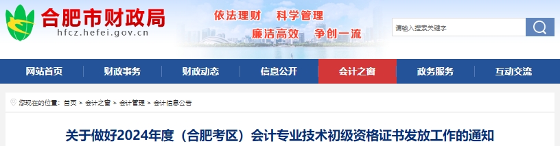 安徽合肥2024年初級(jí)會(huì)計(jì)證書發(fā)放已開始！