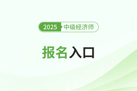 2025年山東省菏澤中級經濟師報名入口是哪里